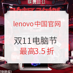 Lenovo 联想 双11电脑购物节 