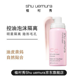 shu uemura植村秀旗舰店 毛孔柔细泡沫隔离液 SPF35 PA+++ 50g 粉色