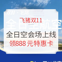 飞猪双11 全日空机票促销会场上线