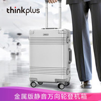 联想（thinkplus）登机箱拉杆箱金属版 男女万向轮登机行李箱20英寸商务旅行箱 银色