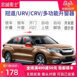忠诚卫士冠道URV19新CRV自动升窗器专用后视镜折叠自动上锁改装