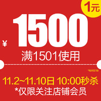 荣耀官方旗舰店满1501元-1500元店铺优惠券11/11-11/11