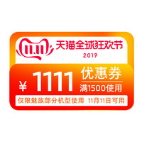 魅族官方旗舰店满1500元-1111元指定商品优惠券11/11-11/11