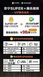 苏宁超级会员&腾讯视频VIP
活动价仅售98元
