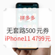 用心过节、骨折促销：拼多多 iPhone 11 系列促销加码，500元券无门槛放开领取