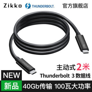 Zikko Thunderbolt3 主动式雷电3数据线40G 雷雳3 USB-C 2米 速率40Gbps M-TB200P
