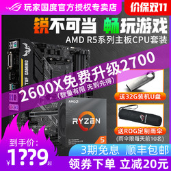 AMD R7 2700 + 华硕TUF B450M-PLUS GAMING 板U套装