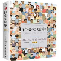 《社会心理学》（第11版）+《心理学与生活》（第19版）