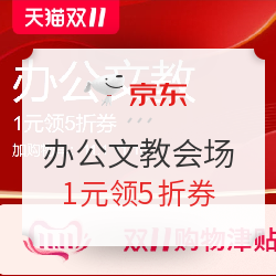 天猫 双11狂欢节 办公文教会场