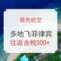 促销接力！全国多地-菲律宾马尼拉/宿务/克拉克机票