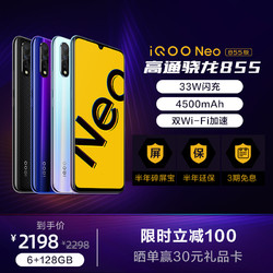 vivo iQOO Neo 855版 6+128G 电光紫 拍照快充全面屏游戏手机4G全网通
