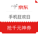 促销活动：京东 11.11预热 手机狂欢日