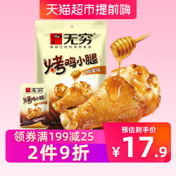 无穷蜜烤小鸡腿6只鸡翅根鸡肉小零食小吃熟食卤味休闲网红零食 *2件