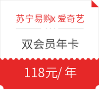 移动专享：苏宁易购 x 爱奇艺视频 双会员年卡特惠