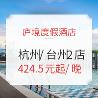 周末不加价！庐境度假酒店 杭州/台州 2店通兑房券 可拆分含早