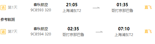 上海直飞马来西亚沙巴7天1晚往返含税机票