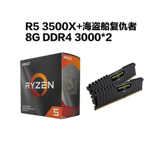 AMD 锐龙 Ryzen5 3500X CPU处理器 + 海盗船 LPX 16GB（8GB*2）DDR4 3000 内存条