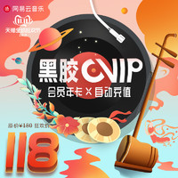 11月11日：网易云音乐会员黑胶vip年卡黑胶vip豪华会员1年