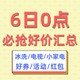  6日0点：大波家电/数码/家居好价汇总 不用等双11　