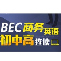 沪江网校 BEC商务英语初、中、高级连读【双11专享班】