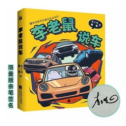 《李老鼠说车》