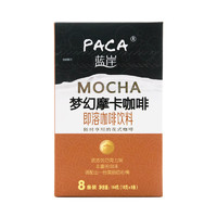 PACA 蓝岸 梦幻摩卡咖啡 巧克力味 18g*8条