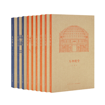 【预售 预计7.5发货】建筑史诗 11册套装 一场跨越东西的千年建筑巡礼王南 读库 文库本 通识教育