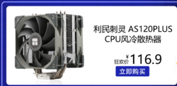 利民刺灵 AS120PLUS CPU风冷双平台双12CM风扇 附带硅脂