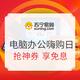 评论有奖、促销活动：苏宁易购 电脑办公嗨购日 好价提前抢