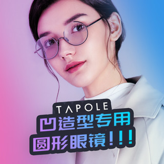 TAPOLE 轻宝 近视镜架