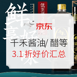 千禾 零添加酱油/醋/料酒等 3.1折好价汇总