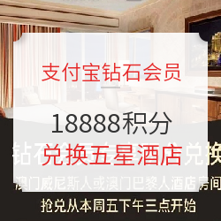 支付宝钻石会员18888积分