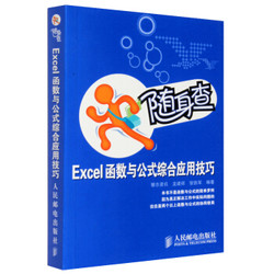 随身查 Excel函数与公式综合应用技巧 EXCLE表格制作书 excel函数