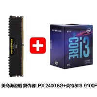 CORSAIR 美商海盗船 DDR4 8G 2400 复仇者 内存条+intel 英特尔 i3 9100F CPU处理器