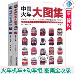 中国火车大图集上下全2册