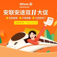 限时7折：安联“安途”系列旅行险