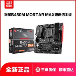 MSI/微星 B450M MORTAR MAX迫击炮主板 AMD B450主板/Socket AM4