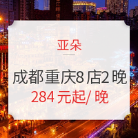 亚朵 成都/重庆8店2晚通兑房券（含早餐）