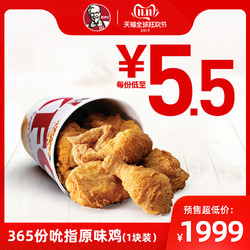 肯德基 365份吮指原味鸡(1块装)   优惠兑换券