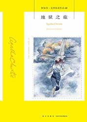 地狱之旅(阿加莎.克里斯蒂)Kindle电子书