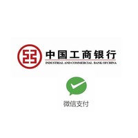 移动专享：工商银行 综合积分兑换微信支付立减金限时优惠