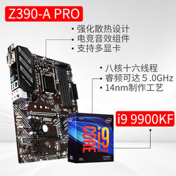 msi 微星 Z390-A PRO 主板 intel 英特尔 i9-9900KF CPU处理器 套装