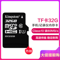 金士顿32GB TF卡 读80MB/s 高速CLASS 10手机记录仪监控内存卡 存储卡 tf卡
