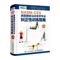 《NASM-CES美国国家运动医学学会纠正性训练指南》（修订版）