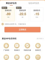 移动端：爱奇艺Vip黄金会员连续包年！