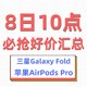 8日10点必抢：今早众多重磅新品发售！库存不多拼手速！