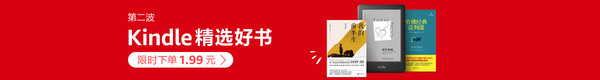 促销活动：亚马逊中国 Kindle精选好书