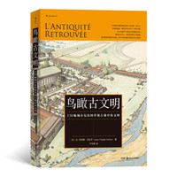 《鸟瞰古文明：130幅城市复原图重现古地中海文明》