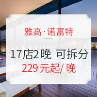 雅高·诺富特 全国17店2晚通兑房券 可拆分 不约可退