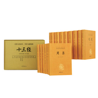 ZHONGHUA BOOK COMPANY 中华书局 《十三经》（全本全注全译 共17册）